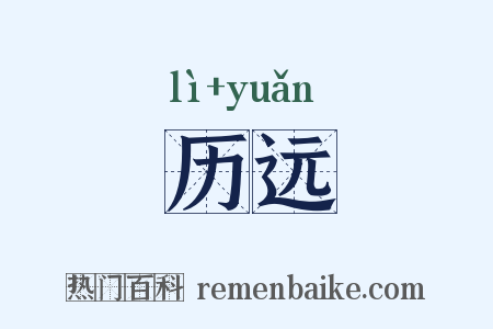 历远是什么意思的图片